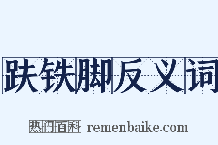 趺铁脚反义词是什么意思的图片